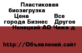 Пластиковая биозагрузка «BiRemax» › Цена ­ 18 500 - Все города Бизнес » Другое   . Ненецкий АО,Чижа д.